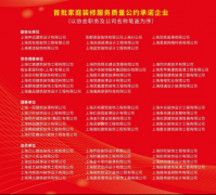 上海室第粉饰企业办事能力星级测评工